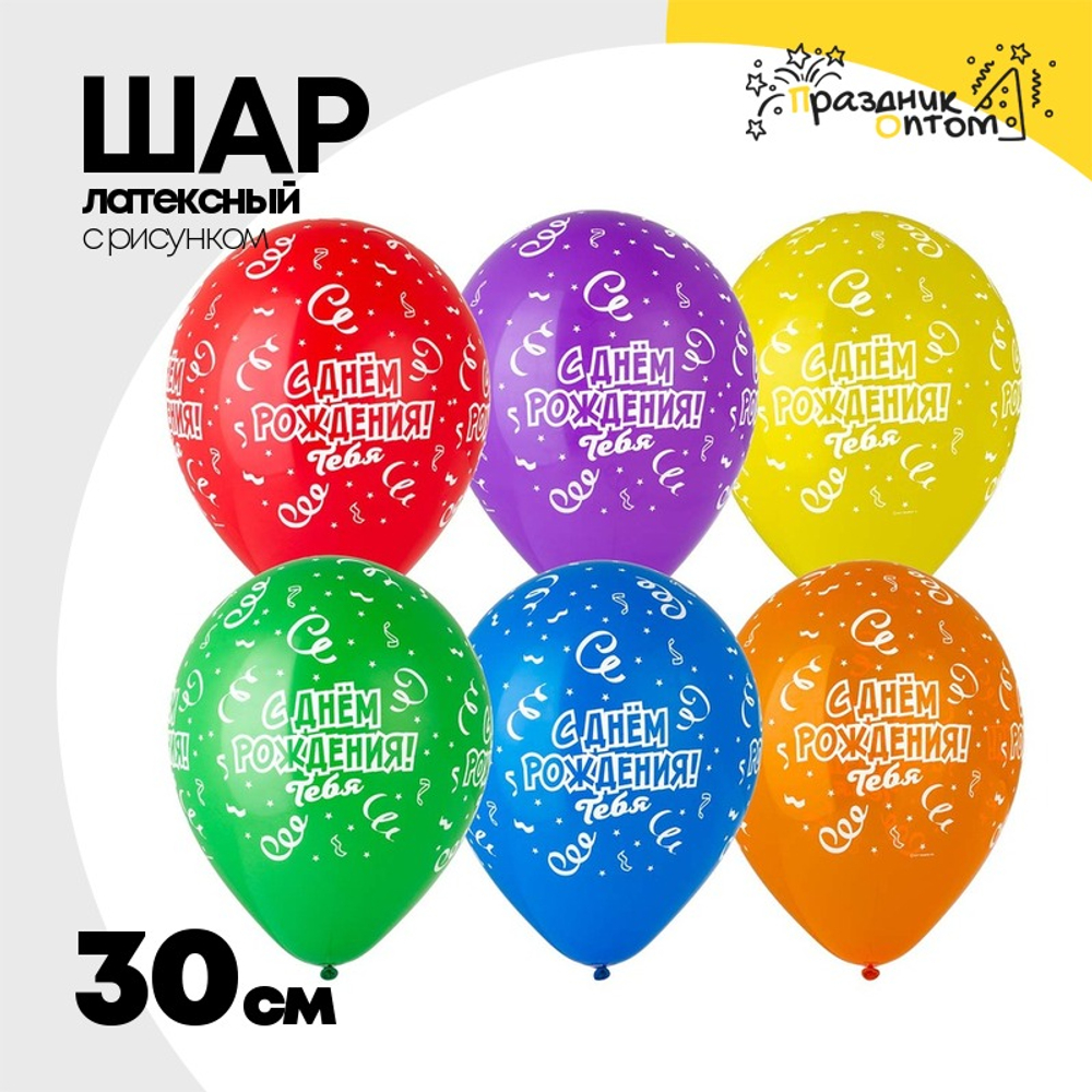 Шар латексный 30см С ДР! Тебя Серпантин (Ассорти)