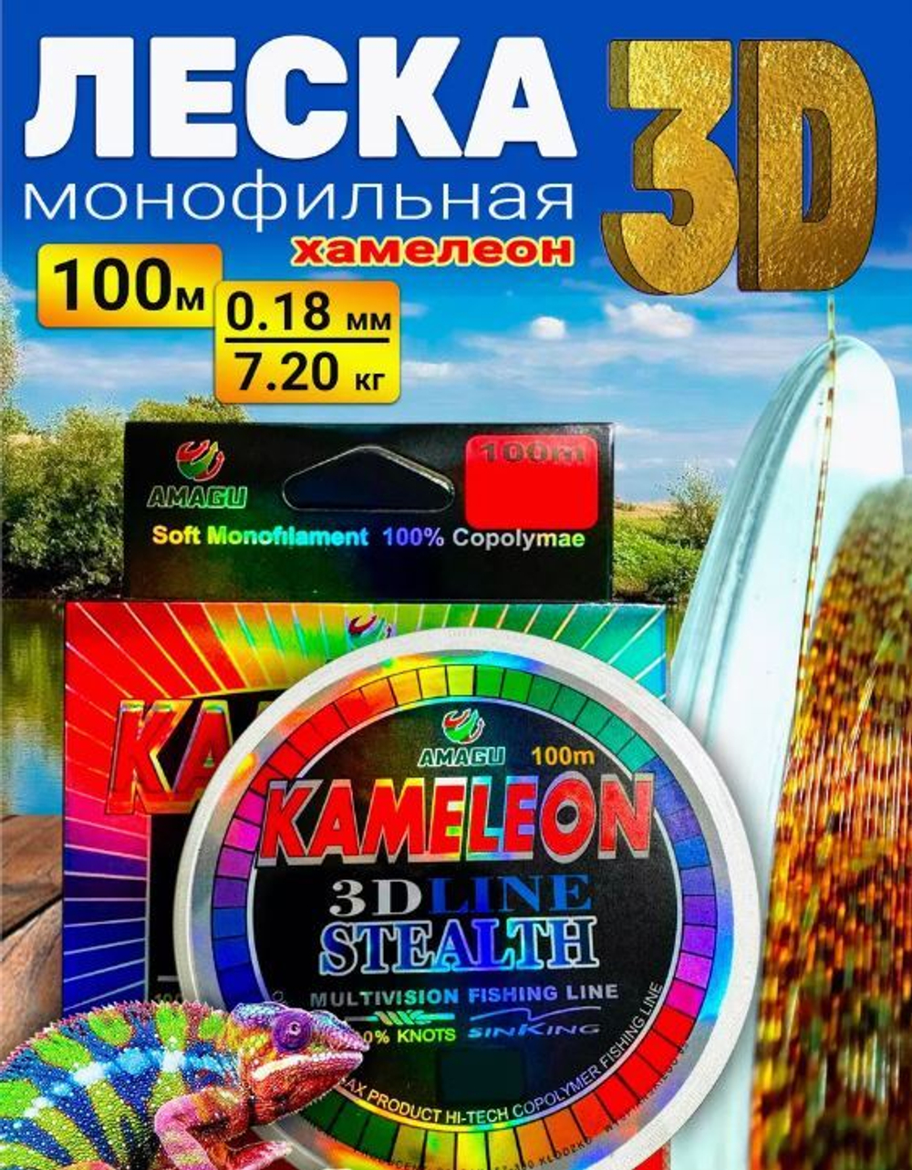 Леска Kameleon 3D AMAGU - 100м - 0.18 мм