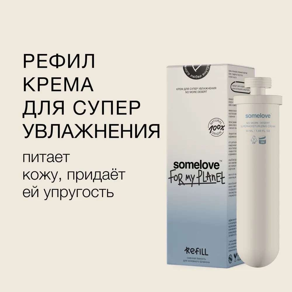 Somelove Крем для глубокого увлажнения кожи РЕФИЛ 50 мл