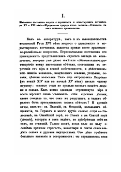 Исторический очерк секуляризации церковных земель в России. Часть 1 | А. Павлов