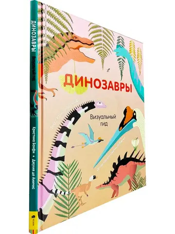 Динозавры. Визуальный Гид