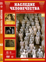 Наследие человечества 63. Гробница императора Цинь (DVD)