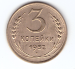 3 копейки 1952 VF