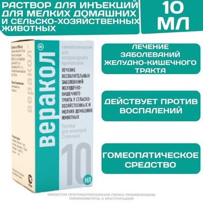 Веракол инъекционный раствор для лечения воспалительных заболеваний желудочно-кишечного тракта у животных (Хелвет),10мл