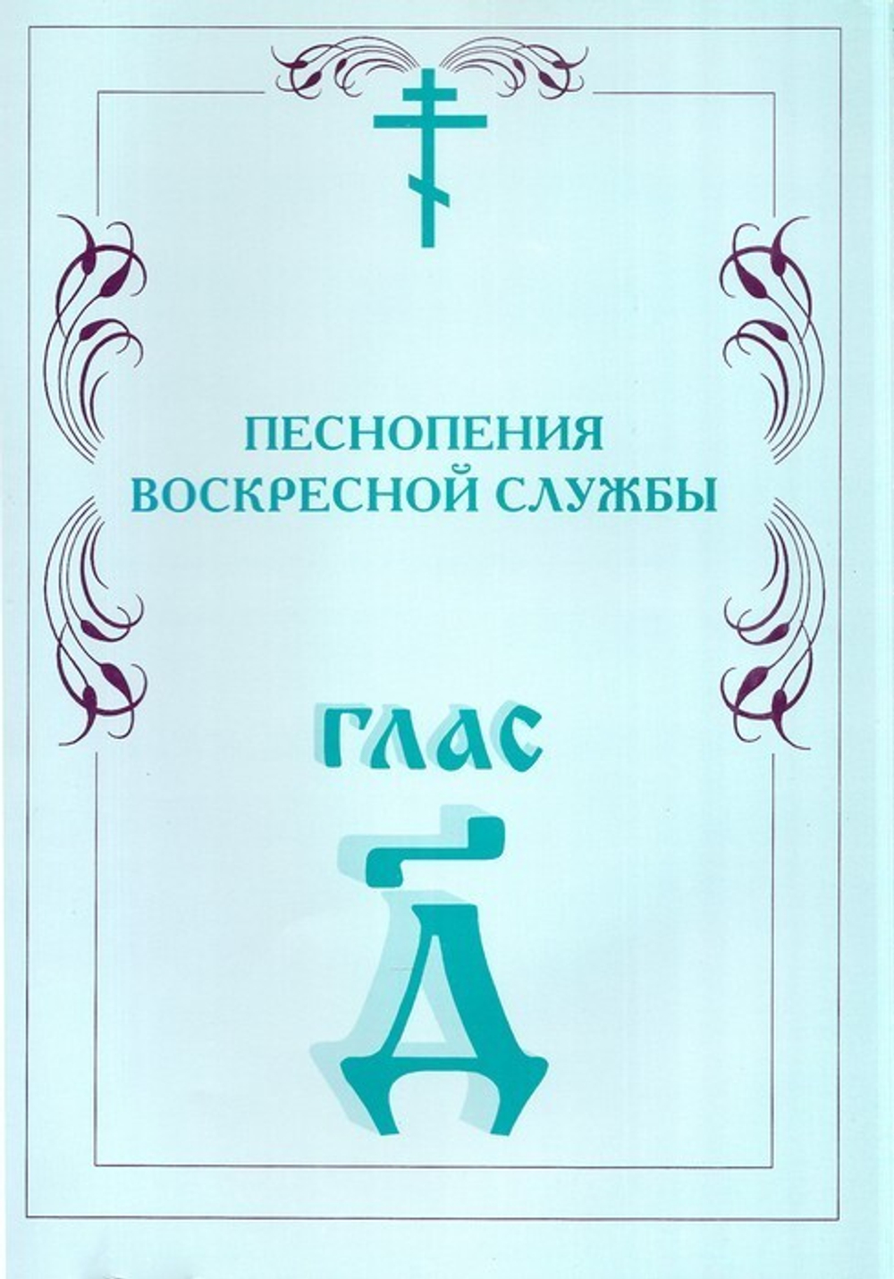 Песнопения Воскресной службы. Глас 4