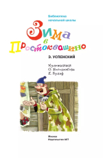 Зима в Простоквашино