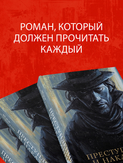 Преступление и наказание