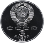 (Proof) 3 рубля 70-летие Великой Октябрьской социалистической революции 1987 г.