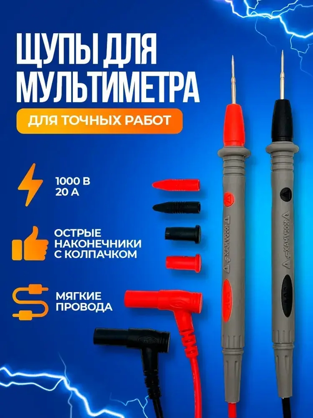 Щупы токоизмерительные для мультиметра 1000 В 20 А