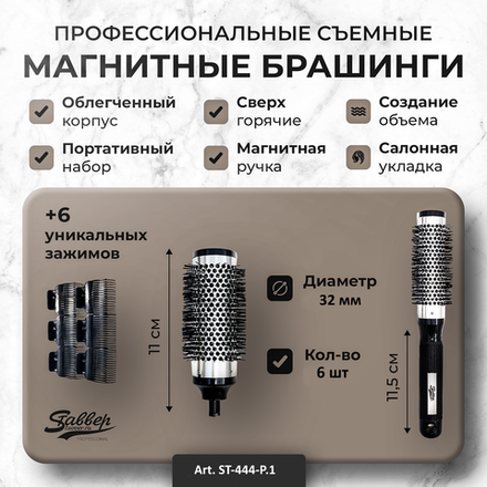 Набор съемных брашингов Stavver Extra Hot на магнитах D-32-6