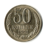 50 копеек 1991 год ЛМД — штемпельный блеск