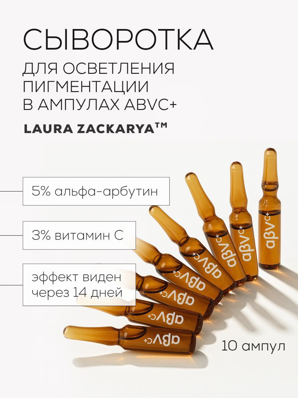 СЫВОРОТКА ОТ ГИПЕРПИГМЕНТАЦИИ LAURA ZACKARYA — 5% АЛЬФА-АРБУТИН И 3% ВИТАМИН C