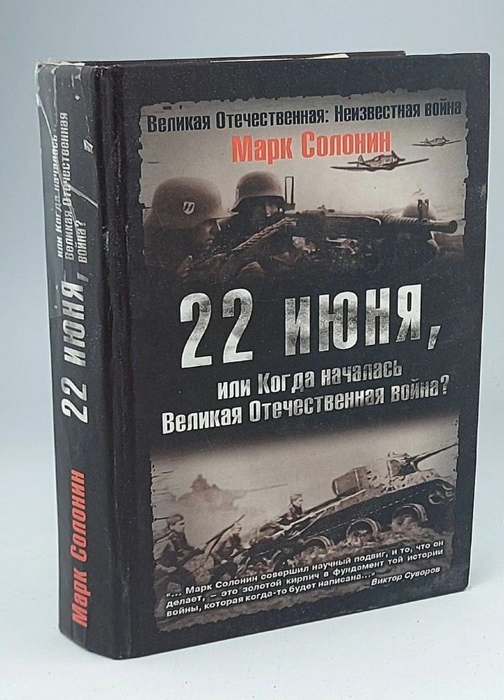 22 июня, или Когда началась Великая Отечественная война?