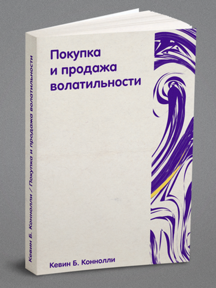 Покупка и продажа волатильности | Коннолли Кевин