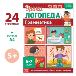 Уроки логопеда. Грамматика 5-7 лет