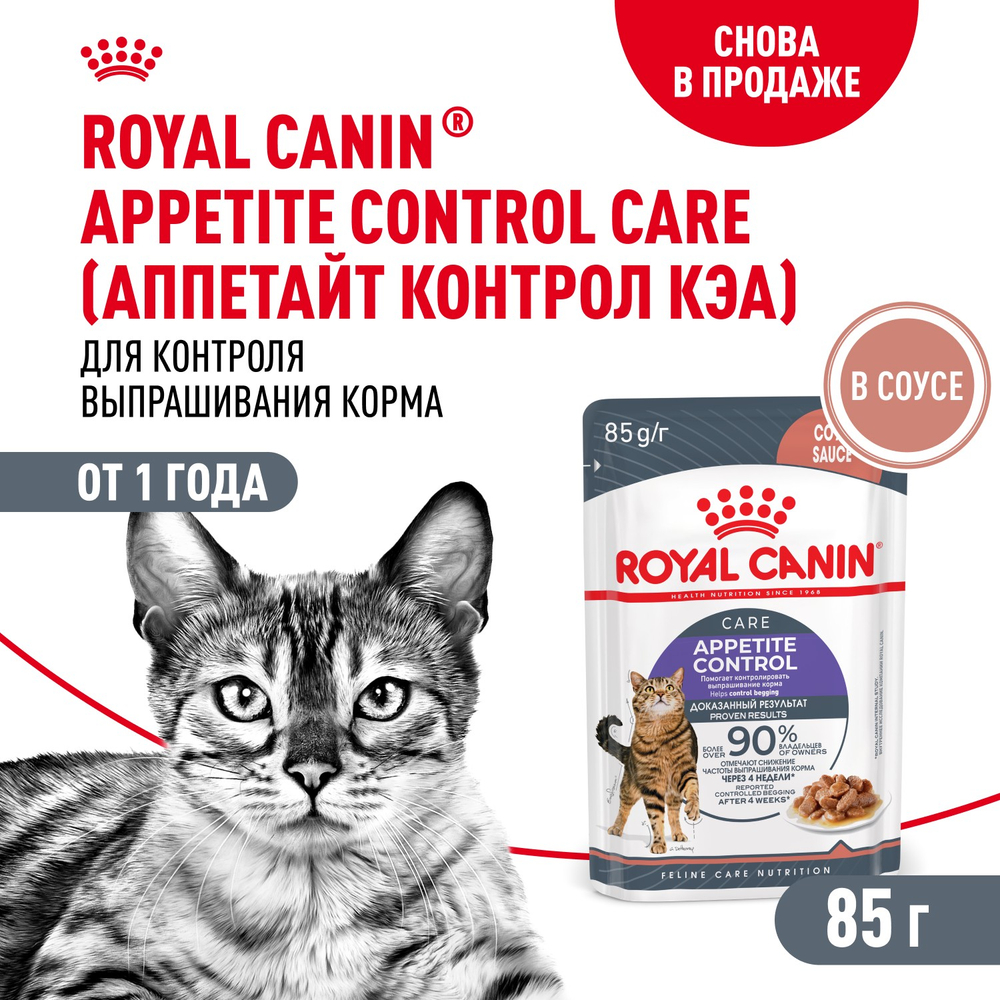 Royal Canin Appetite Control Care Корм консервированный для взрослых кошек соус 85 г