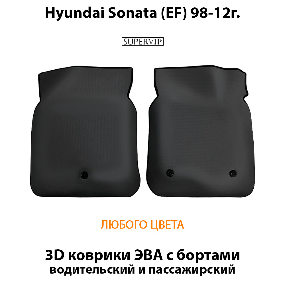 передние коврики эва в салон для hyundai sonata iv ef 98-12 от supervip