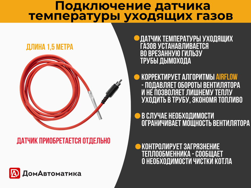 Датчик температуры дымовых газов для контроллера DM350 (1.5 метра)