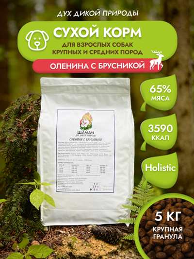 Сухой корм SHAMAN "Дух дикой природы" Оленина с брусникой 5 кг; крупная гранула; для взрослых собак; Класс Холистик