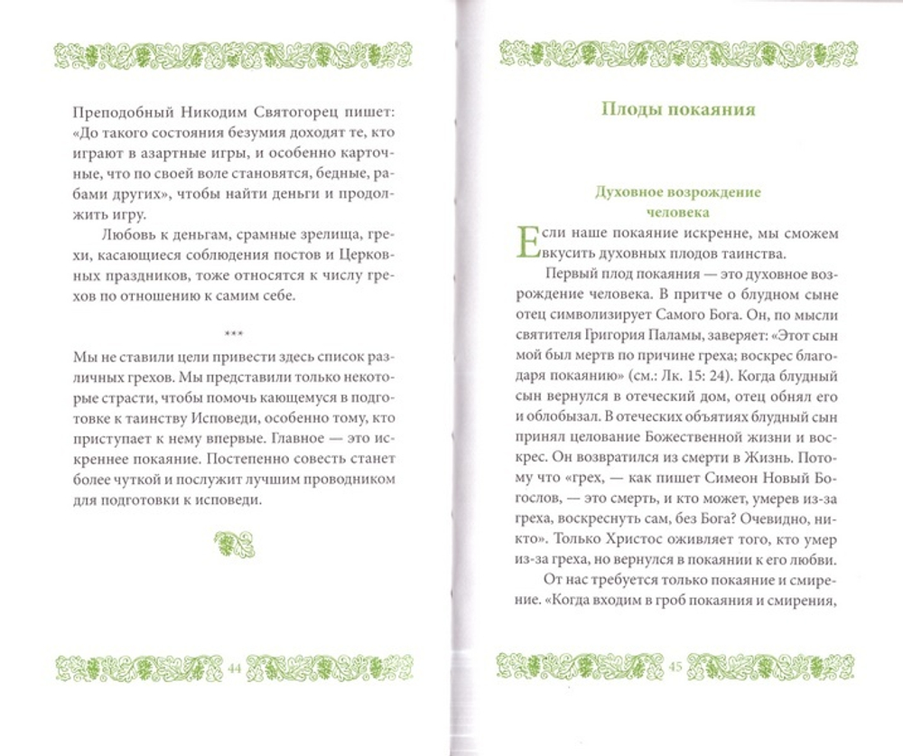 Покаяние и Исповедь. Иеромонах Григорий Святогорец