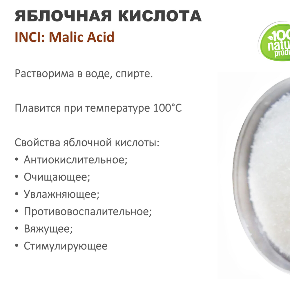 Яблочная кислота / Malic Acid