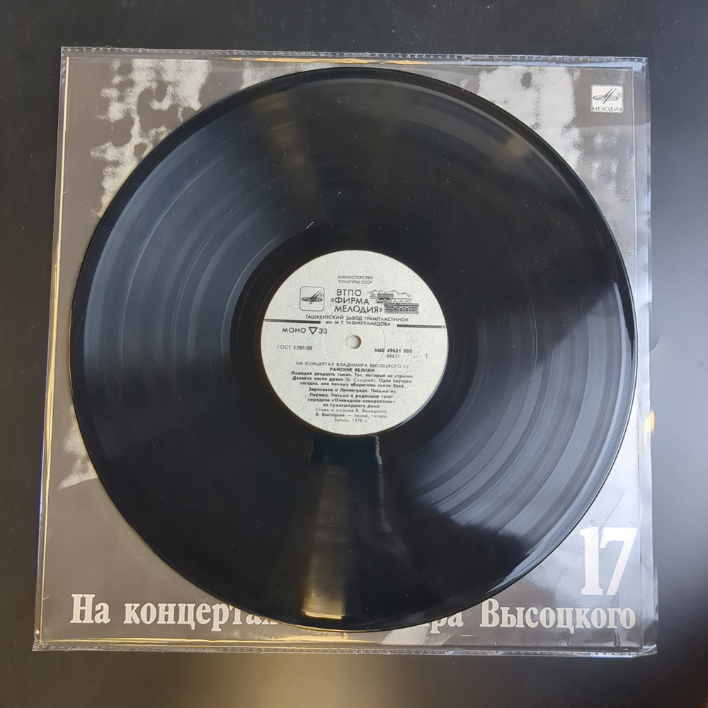 LP 17 Выпуск Владимир Высоцкий - Райские яблоки, виниловая пластинка 12 дюймов LP, На концертах Владимира Высоцкого Мелодия СССР 1991 год.
