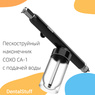 В продаже появился пескоструйный наконечник COXO CA-1