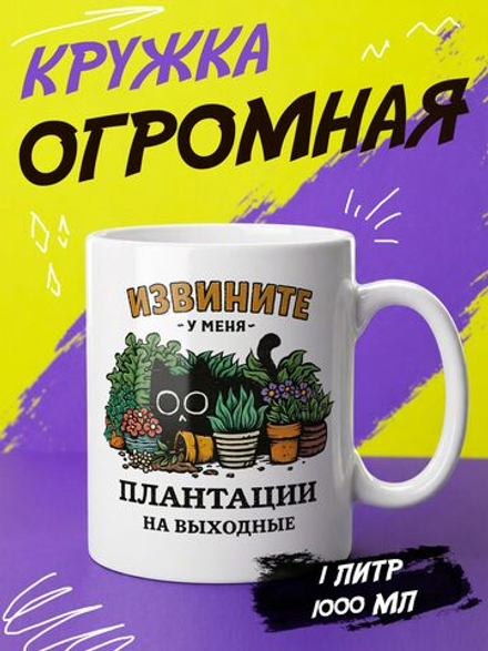 Кружка "У меня плантации"