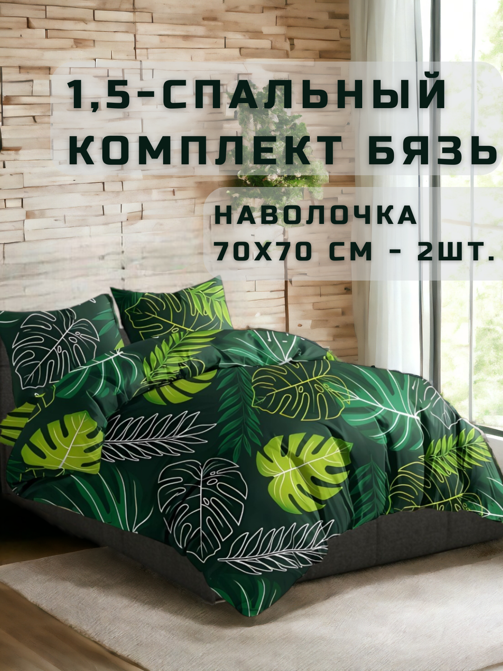 Постельное белье 1.5спальное
