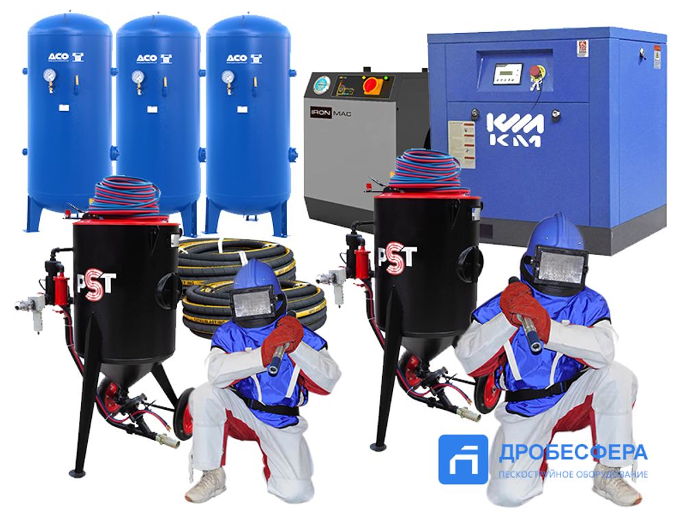 Пескоструй для большого объёма | комплект &quot;Большой&quot;