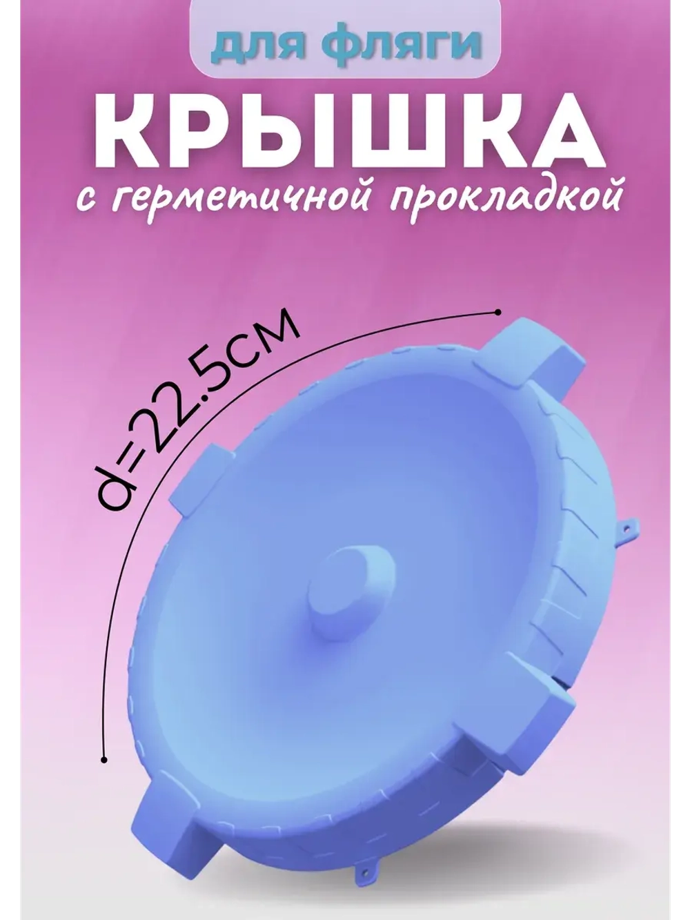Крышка для фляги фиолетовая