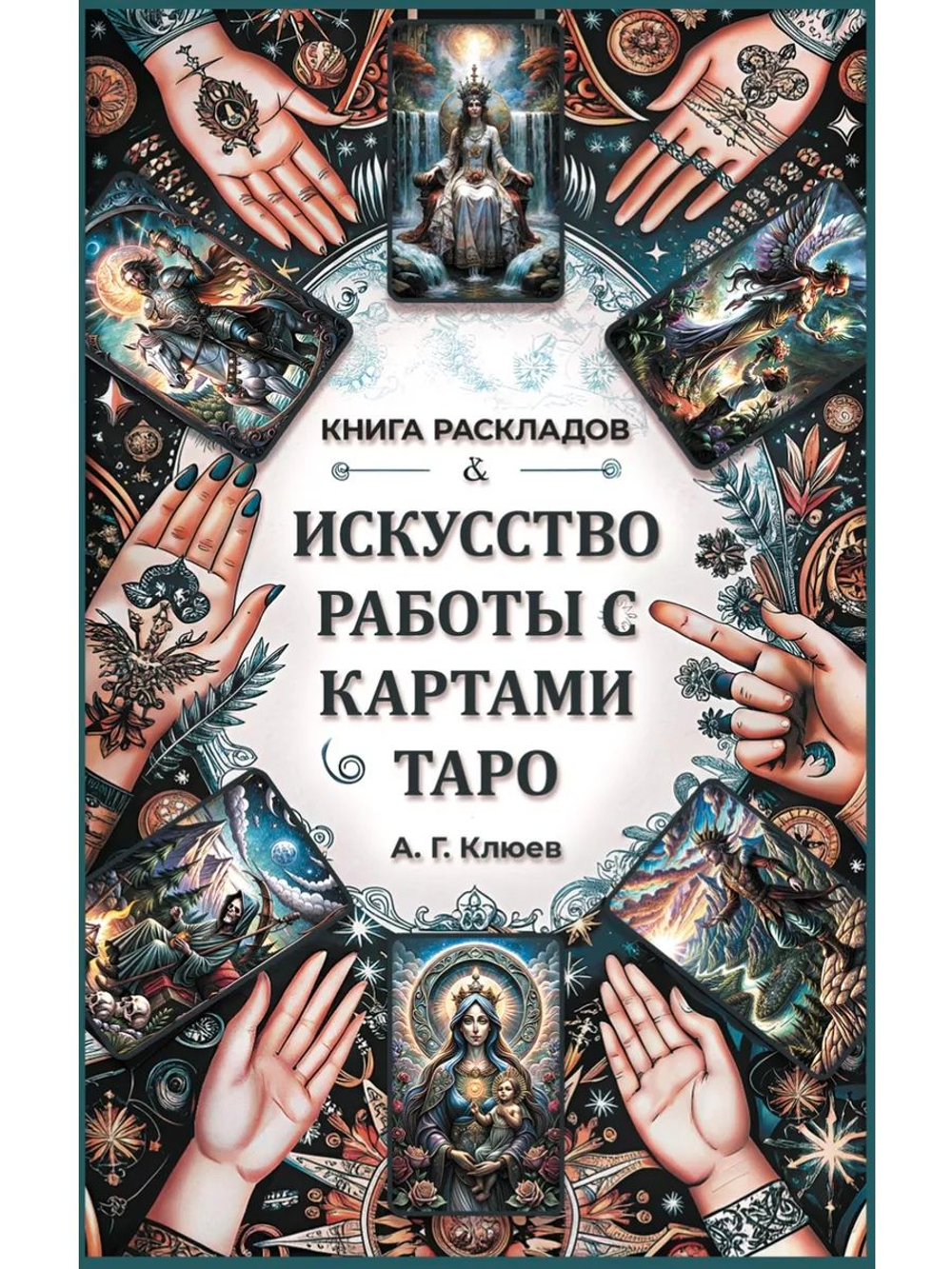 Искусство работы с картами Таро: практическое пособие по гаданию. Книга раскладов