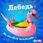 Электрическая бамперная лодка «Лебедь» XL, розовая, взрослая на часовом механизме