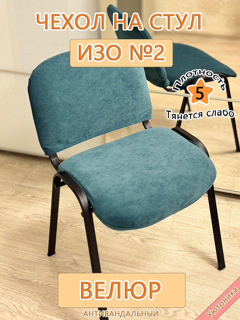Чехол на стул офисный ISO ИЗО Размер 2