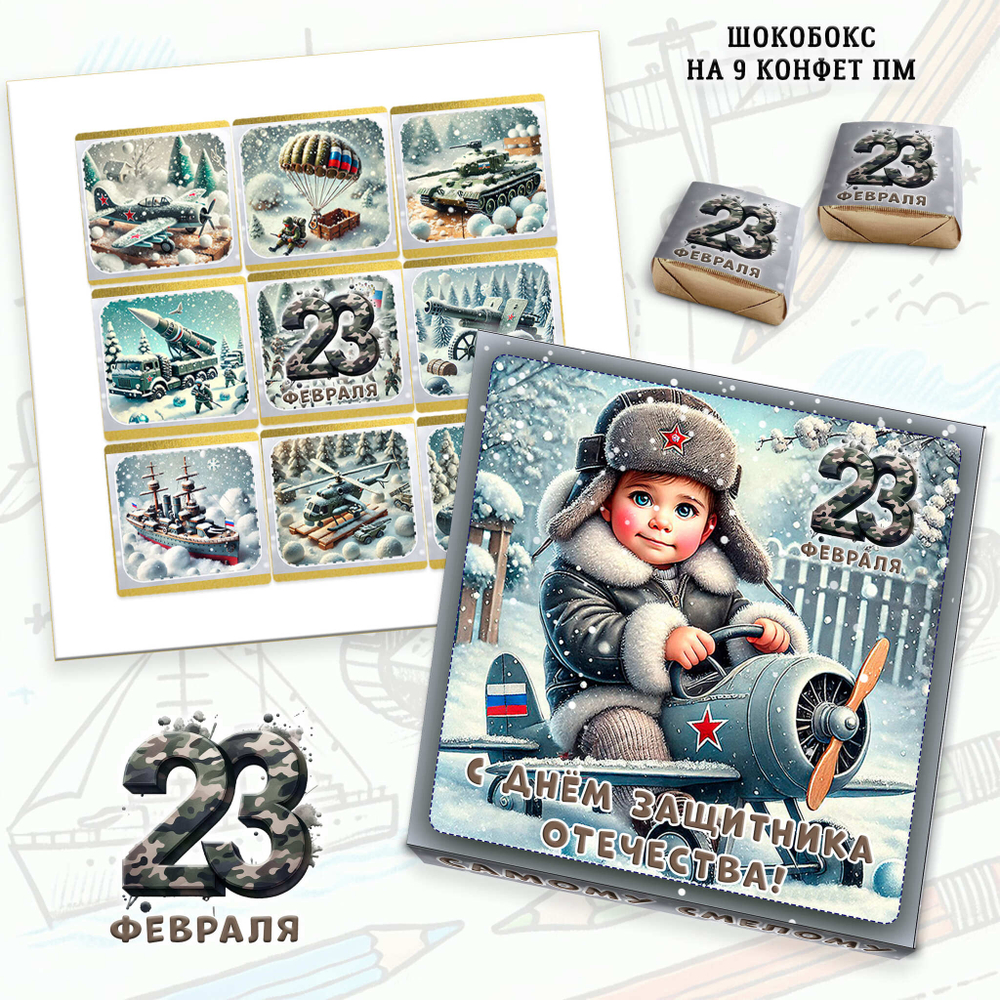 Подарочный набор конфет С 23 февраля-2, 9 конфет