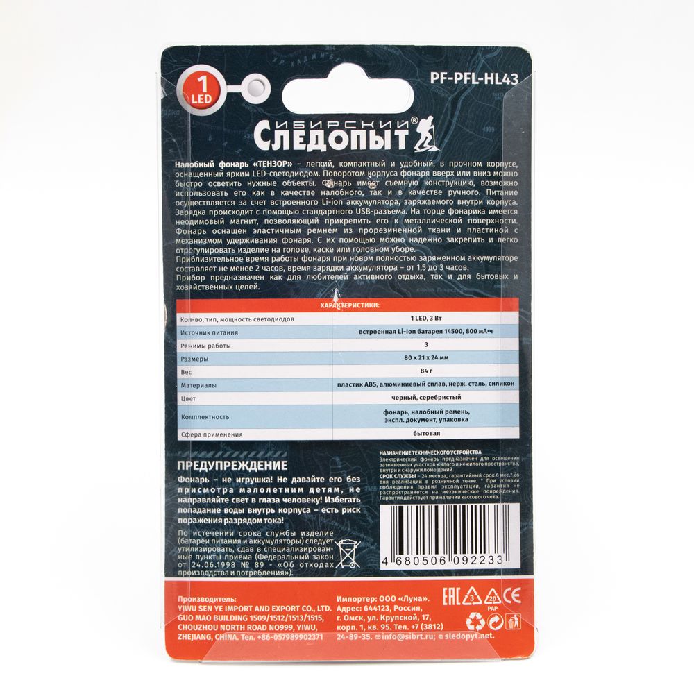Фонарь налобный "СИБИРСКИЙ СЛЕДОПЫТ-Тензор", съемный, 1 LED, аккум.1x800mAh
