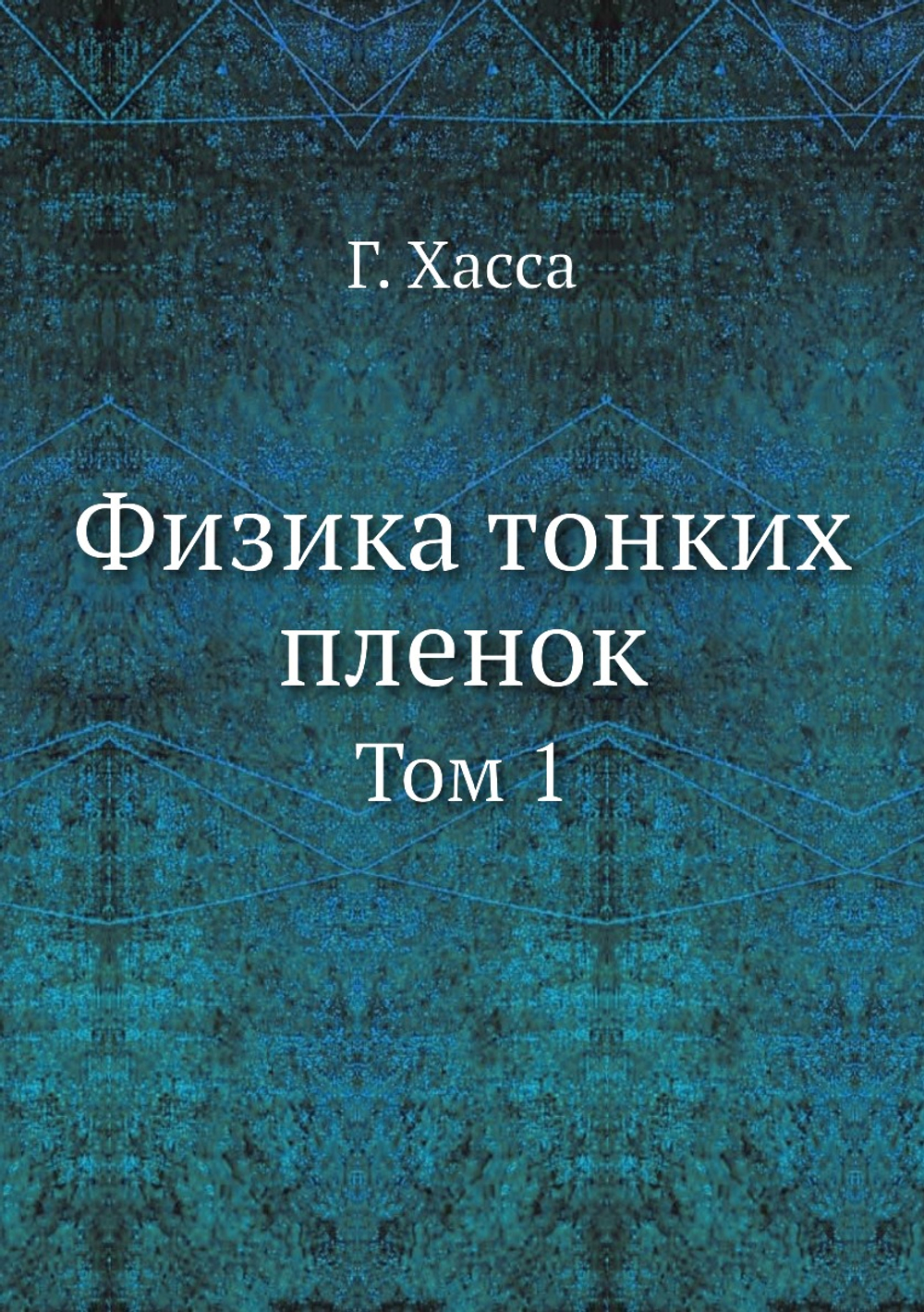 Физика тонких пленок. Том 1 | Г. Хасса