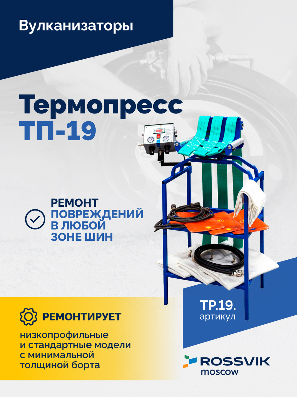 Вулканизатор Термопресс-19