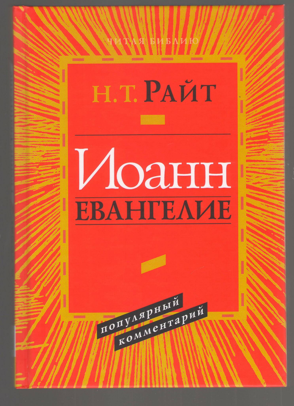 Том Райт. Иоанн. Евангелие. Популярный Комментарий