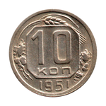 10 копеек 1951 г. Коллекционная. 16 лент XF-UNC