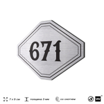 Номерок на дверь квартиры 671, для кабинета, офиса, шильдик 9 х 7 см, серебристый, Айдентика Технолоджи