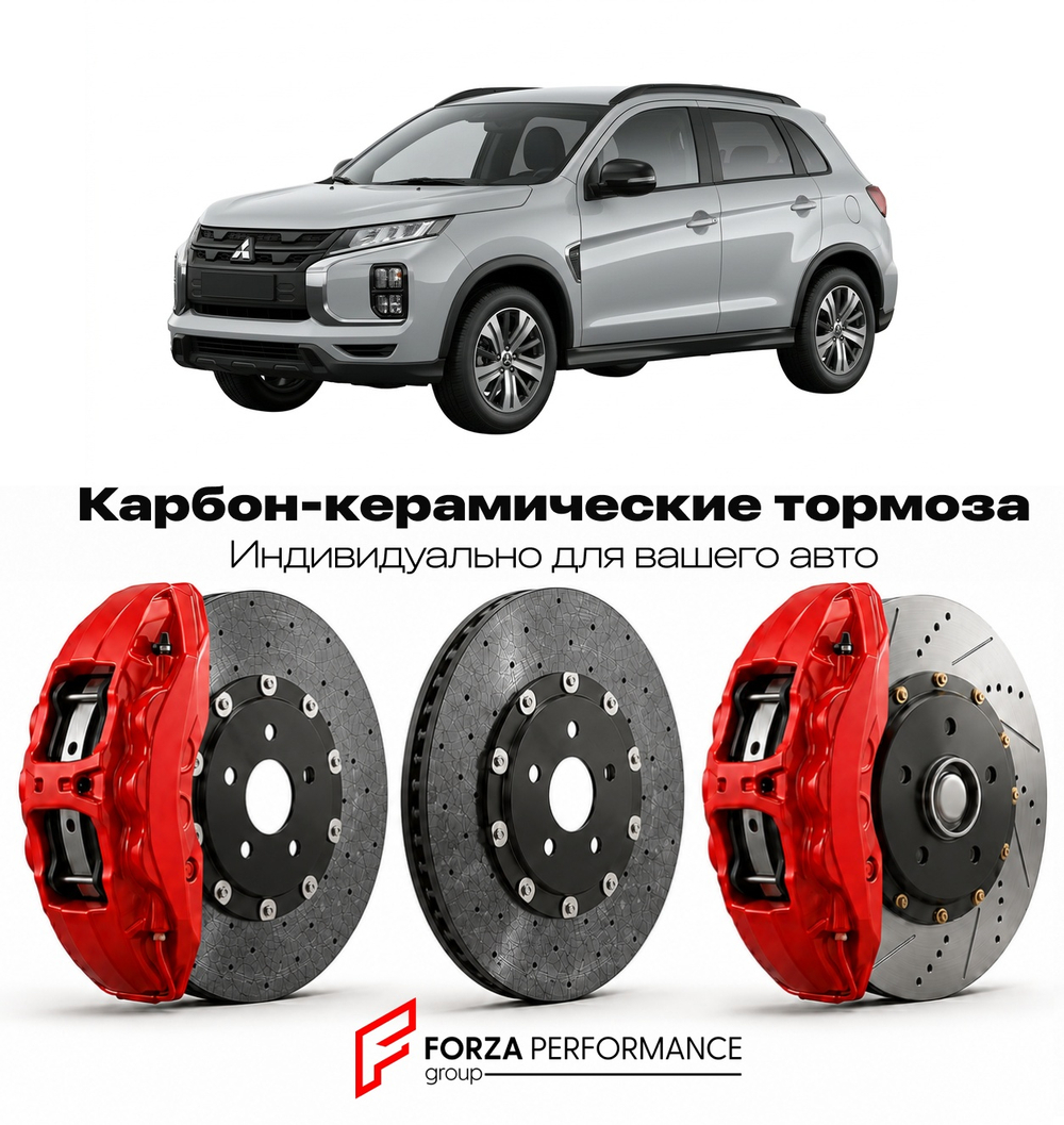 Карбон-керамическая тормозная система для Mitsubishi ASX II 2023-2026 Митсубиси