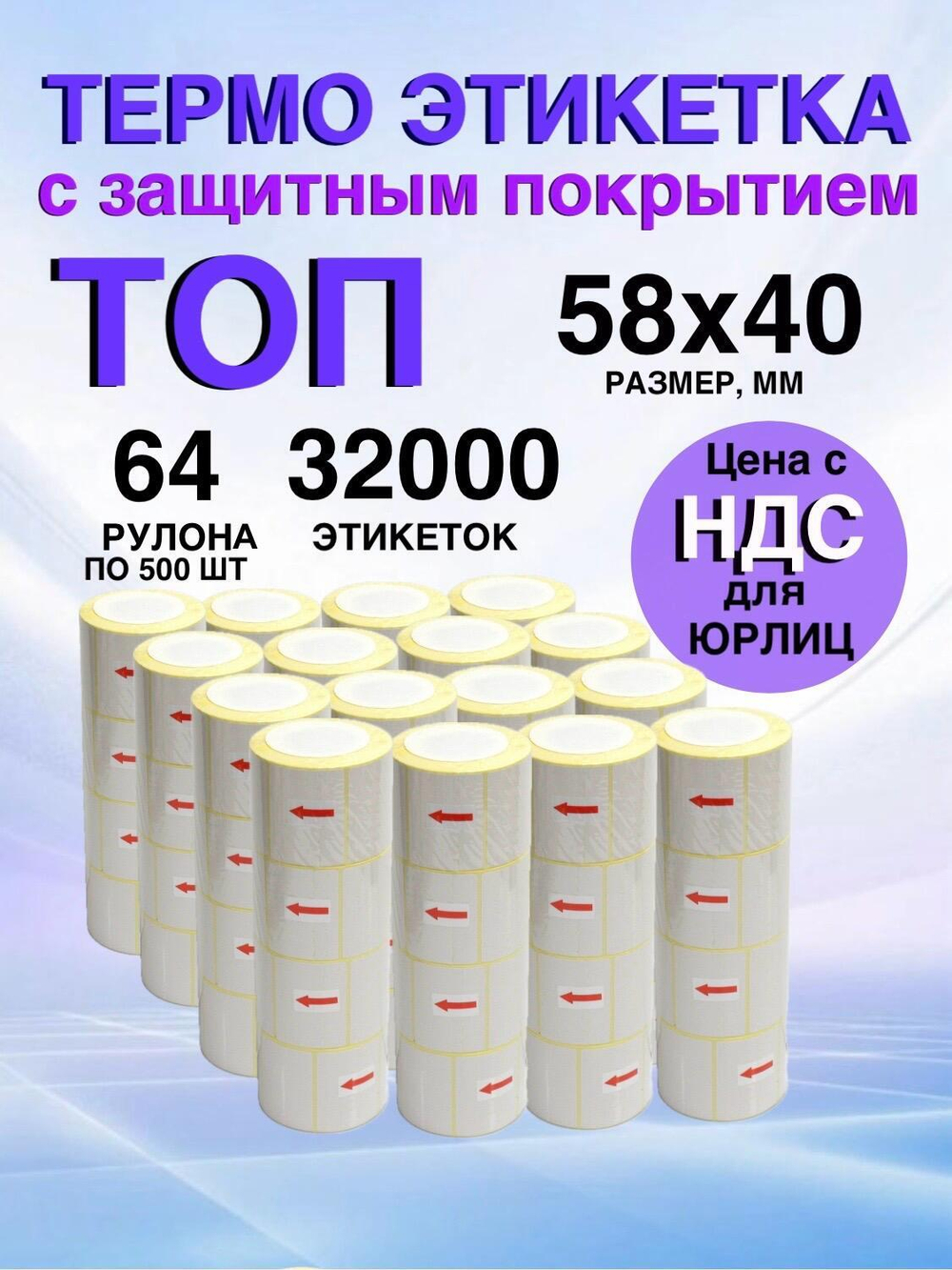 Самоклеящиеся термоэтикетки ТОП 58x40мм 64 рулона по 500 шт.