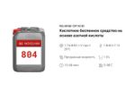 804 NG Base CIP Acid Кислотное беспенное средство на основе азотной кислоты. Канистра 5л.