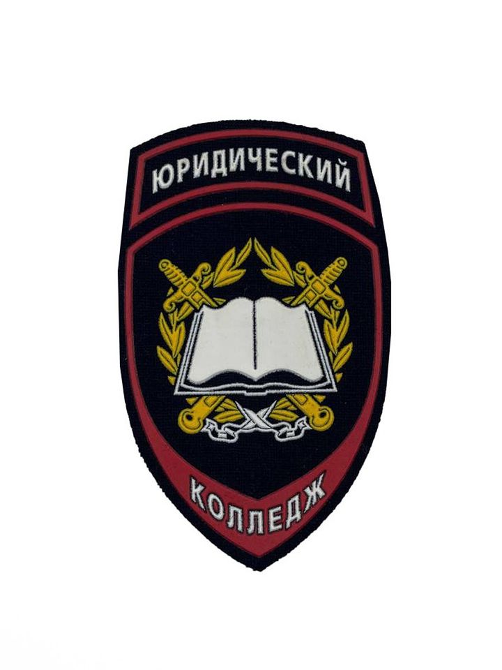 Шеврон Юридический Колледж пластизоль (синий)