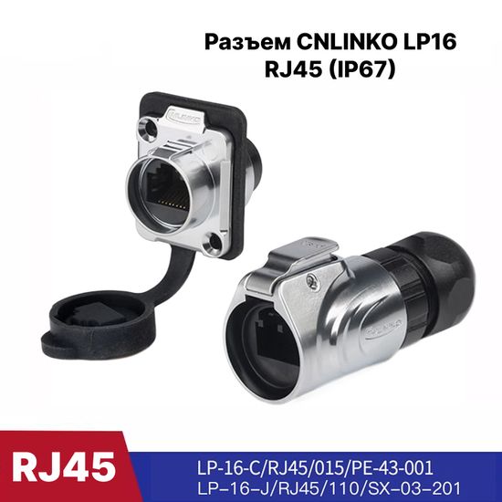 Водонепроницаемый разъем CNLINKO LP-16 RJ45 1.5A (IP67)