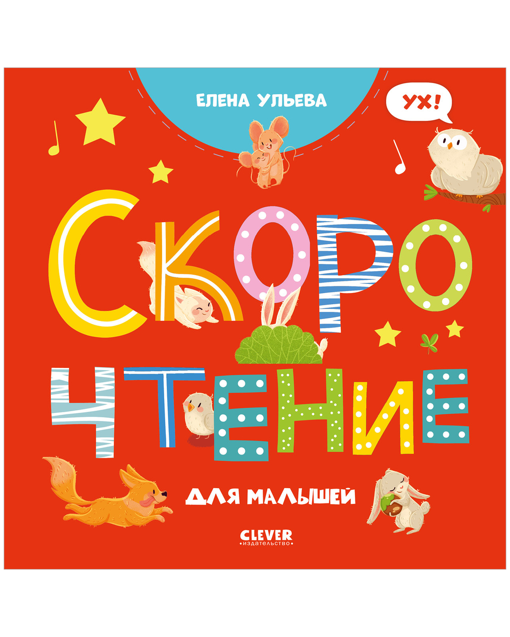 Раннее развитие мозга. Скорочтение для малышей