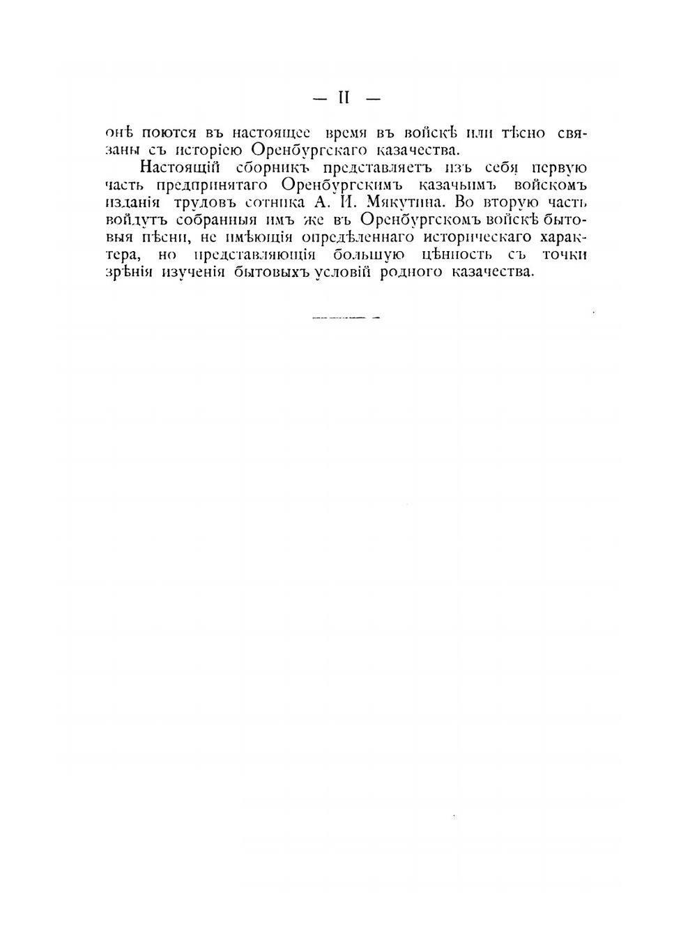 Песни оренбургских казаков. Части 1-2 | А.И. Мякутин