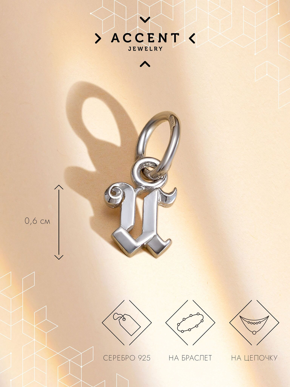 Серебряная подвеска Буква И