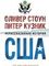 Нерассказанная история США (в 2х томах, комплект)